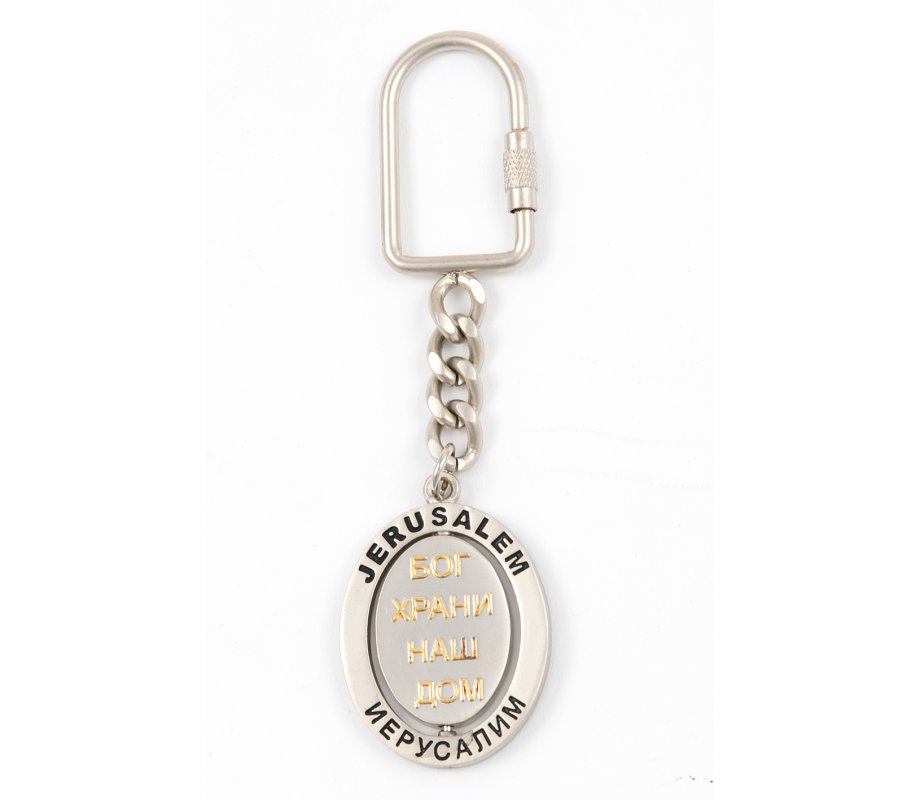Gold and Silver Key Ring, Swiver Center - Russian